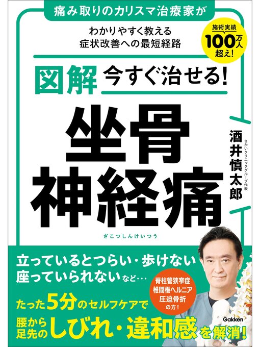 Title details for 図解 今すぐ治せる! 坐骨神経痛 by 酒井慎太郎 - Wait list